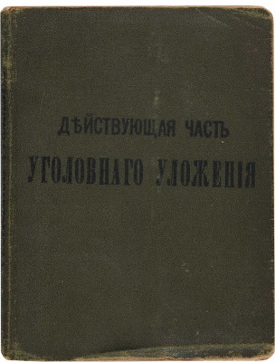 Действующая часть Уголовного уложения, высочайше утвержденного 22 марта 1903 г. М.: Т-во А.И. Мамонтова, 1909. 